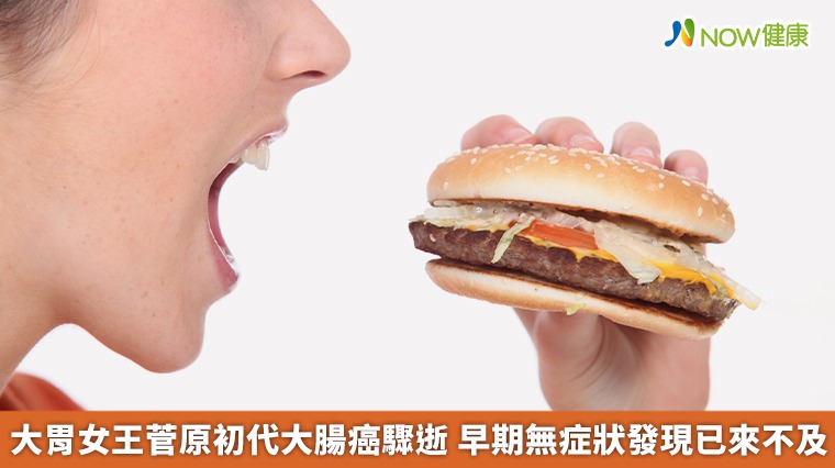 大胃女王菅原初代大腸癌驟逝 早期無症狀發現已來不及 大胃女王菅原初代大腸癌驟逝 早期無症狀發現已來不及