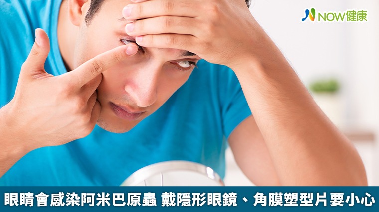 眼睛會感染阿米巴原蟲 戴隱形眼鏡、角膜塑型片要小心 眼睛會感染阿米巴原蟲 戴隱形眼鏡、角膜塑型片要小心