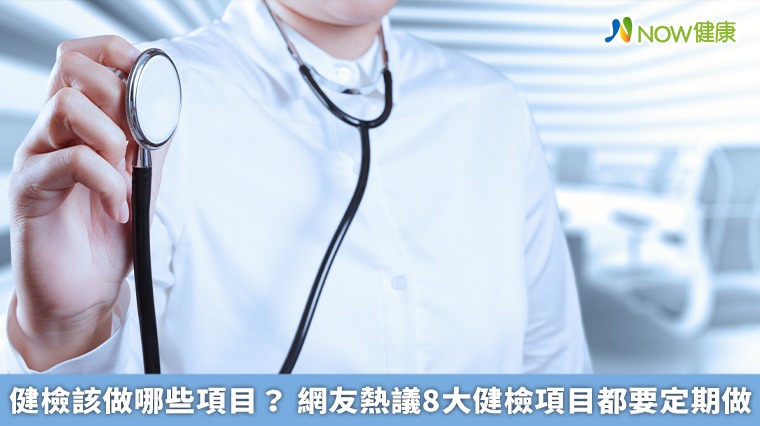 健檢該做哪些項目? 網友熱議8大健檢項目都要定期做 健檢該做哪些項目? 網友熱議8大健檢項目都要定期做