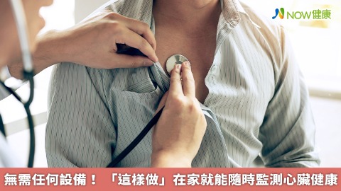 無需任何設備！ 「這樣做」在家就能隨時監測心臟健康