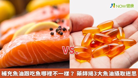 補充魚油跟吃魚哪裡不一樣？ 藥師揭3大魚油攝取迷思