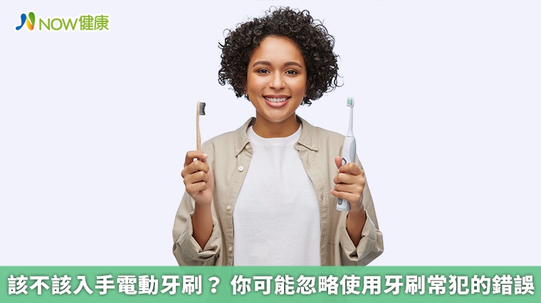 該不該入手電動牙刷？ 你可能忽略使用牙刷常犯的錯誤