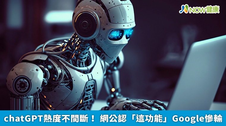chatGPT熱度不間斷! 網公認「這功能」Google慘輸 chatGPT熱度不間斷! 網公認「這功能」Google慘輸