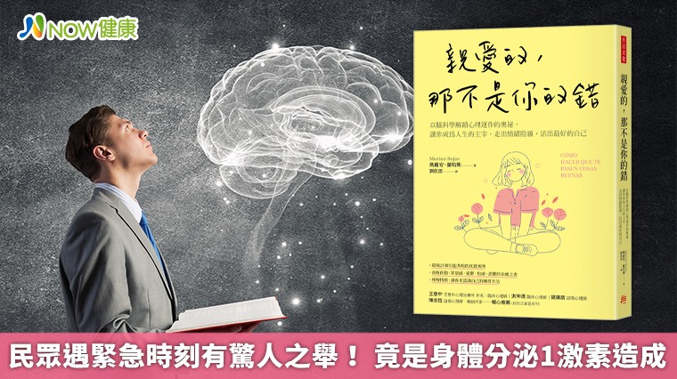 民眾遇緊急時刻有驚人之舉！ 竟是身體分泌1激素造成