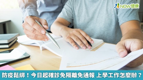 防疫鬆綁！今日起確診免隔離免通報 上學工作怎麼辦？