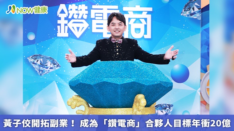 黃子佼開拓副業! 成為「鑽電商」合夥人目標年衝20億 黃子佼開拓副業! 成為「鑽電商」合夥人目標年衝20億