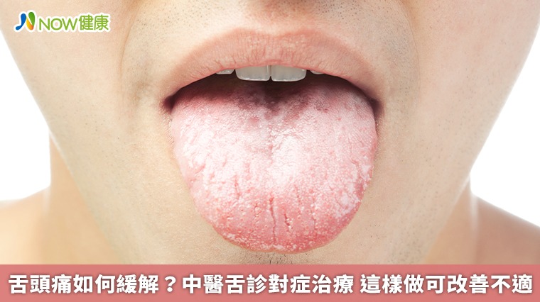 舌頭痛如何緩解?中醫舌診對症治療 這樣做可改善不適 舌頭痛如何緩解?中醫舌診對症治療 這樣做可改善不適