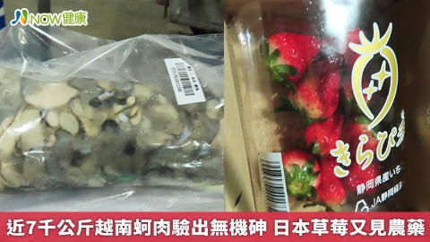 近7千公斤越南蚵肉驗出致癌物 日本草莓又見農藥殘留