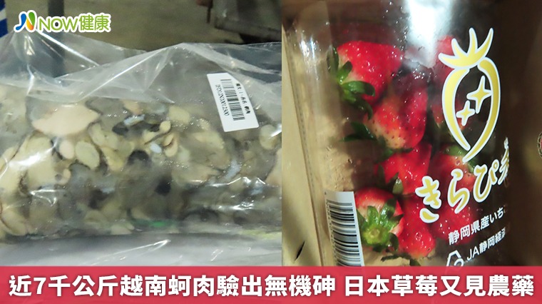 近7千公斤越南蚵肉驗出致癌物 日本草莓又見農藥殘留 近7千公斤越南蚵肉驗出致癌物 日本草莓又見農藥殘留