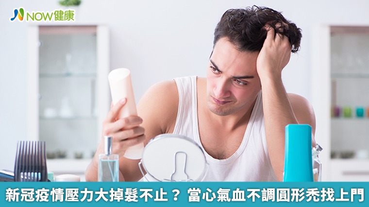 新冠疫情壓力大掉髮不止? 當心氣血不調圓形禿找上門 新冠疫情壓力大掉髮不止? 當心氣血不調圓形禿找上門