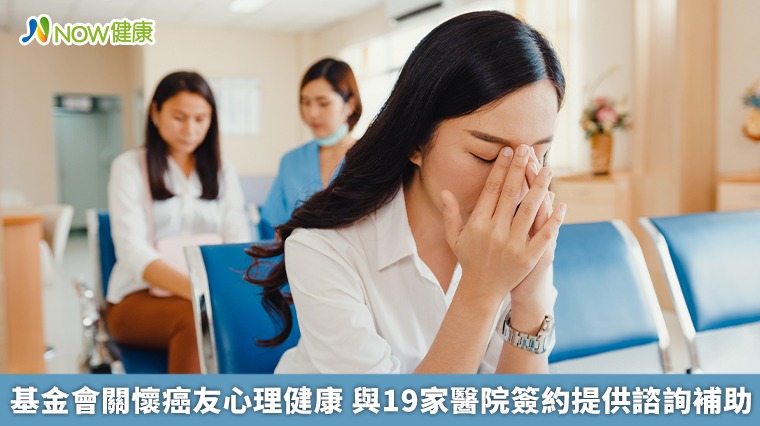 基金會關懷癌友心理健康 與19家醫院簽約提供諮詢補助 基金會關懷癌友心理健康 與19家醫院簽約提供諮詢補助