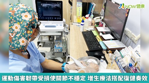 運動傷害韌帶受損使關節不穩定 增生療法搭配復健奏效