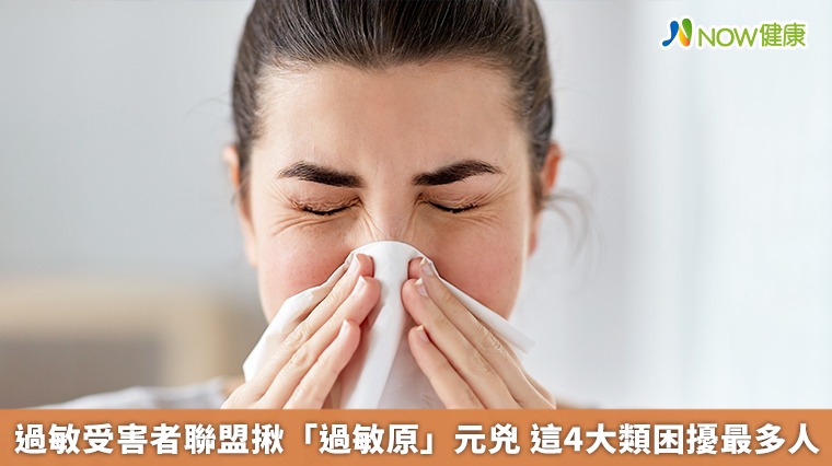 過敏受害者聯盟揪「過敏原」元兇 這4大類困擾最多人 過敏受害者聯盟揪「過敏原」元兇 這4大類困擾最多人