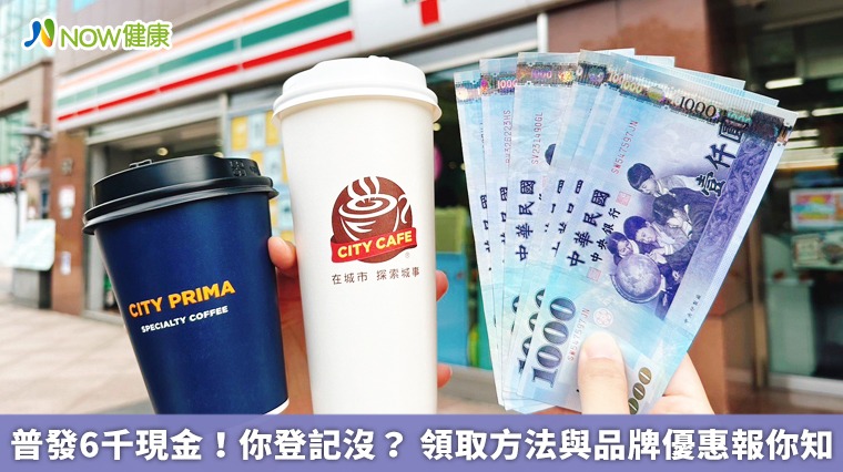 普發6千現金!你登記沒? 領取方法與品牌優惠報你知 普發6千現金!你登記沒? 領取方法與品牌優惠報你知