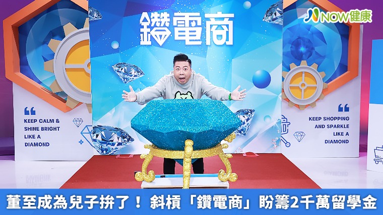 董至成為兒子拚了! 斜槓「鑽電商」盼籌2千萬留學金 董至成為兒子拚了! 斜槓「鑽電商」盼籌2千萬留學金