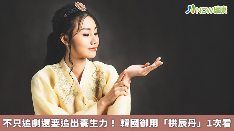不只追劇還要追出養生力! 韓國御用「拱辰丹」1次看 不只追劇還要追出養生力! 韓國御用「拱辰丹」1次看