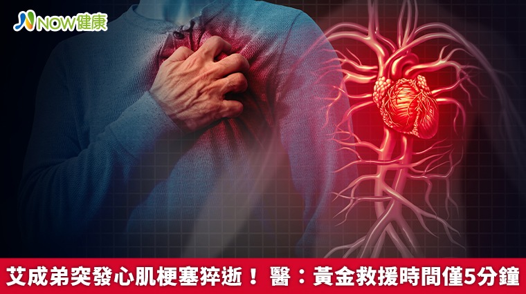 艾成弟突發心肌梗塞猝逝! 醫:黃金救援時間僅5分鐘 艾成弟突發心肌梗塞猝逝! 醫:黃金救援時間僅5分鐘