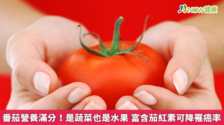 番茄營養滿分!是蔬菜也是水果 富含茄紅素可降罹癌率 番茄營養滿分!是蔬菜也是水果 富含茄紅素可降罹癌率