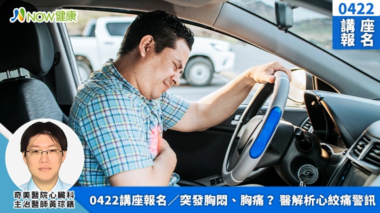0422講座報名／突發胸悶、胸痛？ 醫解析心絞痛警訊 