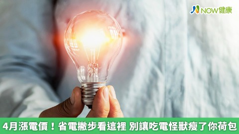 4月漲電價！省電撇步看這裡 別讓吃電怪獸瘦了你荷包