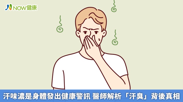 汗味濃是身體發出健康警訊 醫師解析「汗臭」背後真相 汗味濃是身體發出健康警訊 醫師解析「汗臭」背後真相