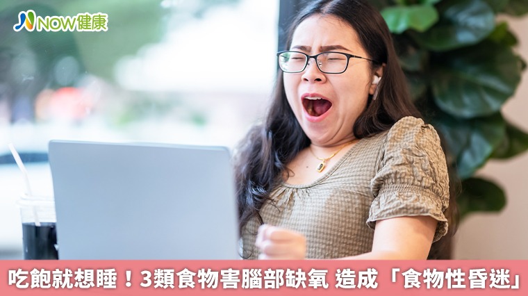 吃飽就想睡!3類食物害腦部缺氧 造成「食物性昏迷」 吃飽就想睡!3類食物害腦部缺氧 造成「食物性昏迷」