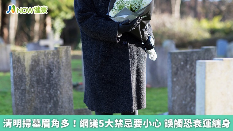 清明掃墓眉角多!網議5大禁忌要小心 誤觸恐衰運纏身 清明掃墓眉角多!網議5大禁忌要小心 誤觸恐衰運纏身