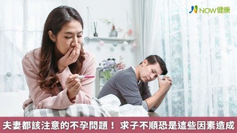 夫妻都該注意的不孕問題！ 求子不順恐是這些因素造成