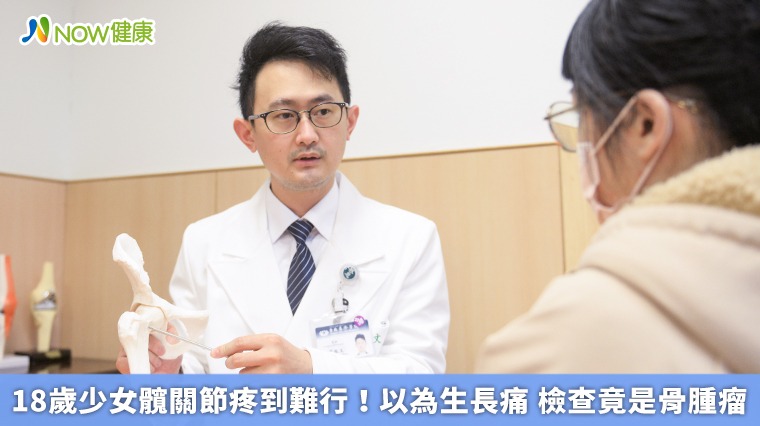 18歲少女髖關節疼到難行!以為生長痛 檢查竟是骨腫瘤 18歲少女髖關節疼到難行!以為生長痛 檢查竟是骨腫瘤
