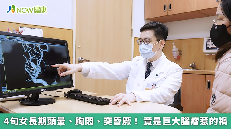 4旬女長期頭暈、胸悶、突昏厥! 竟是巨大腦瘤惹的禍 4旬女長期頭暈、胸悶、突昏厥! 竟是巨大腦瘤惹的禍