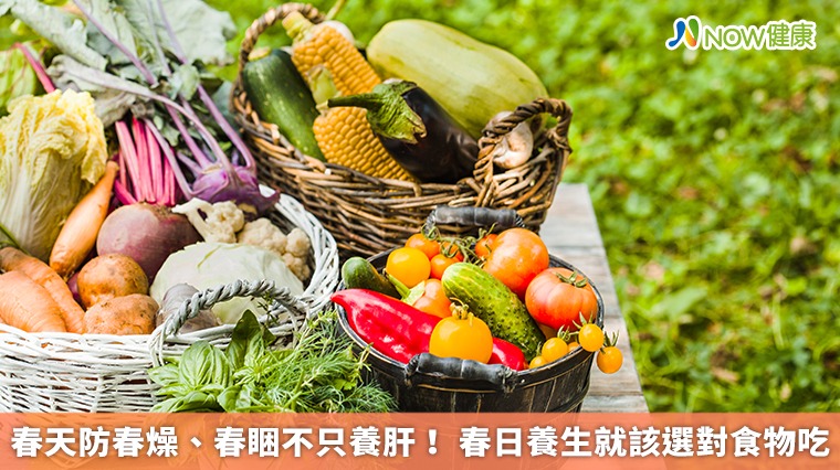 春天防春燥、春睏不只養肝! 春日養生就該選對食物吃 春天防春燥、春睏不只養肝! 春日養生就該選對食物吃