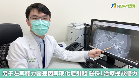 男子左耳聽力變差因耳硬化症引起 醫採1治療拯救聽力