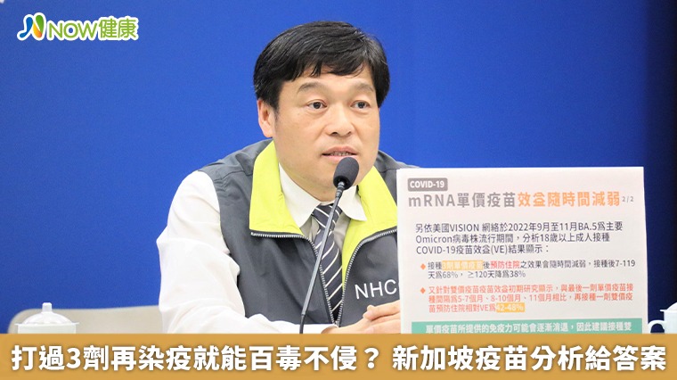打過3劑再染疫就能百毒不侵? 新加坡疫苗分析給答案 打過3劑再染疫就能百毒不侵? 新加坡疫苗分析給答案