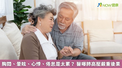 胸悶、暈眩、心悸、倦怠是太累？ 醫曝肺高壓嚴重後果