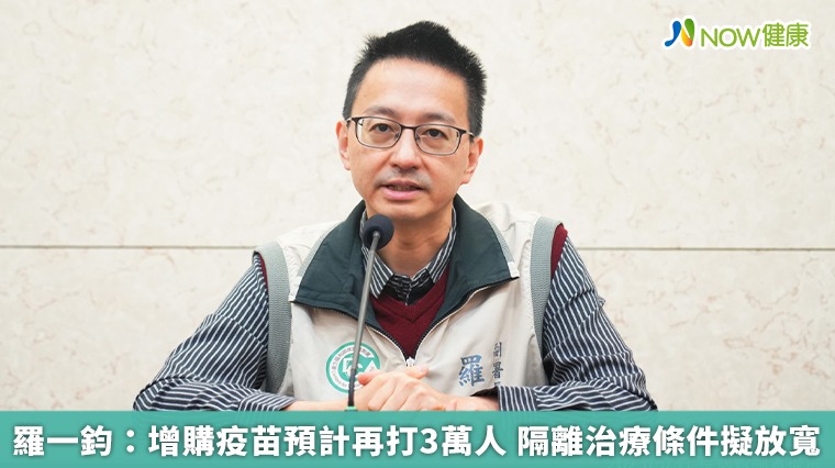 羅一鈞:增購疫苗預計再打3萬人 隔離治療條件擬放寬 羅一鈞:增購疫苗預計再打3萬人 隔離治療條件擬放寬