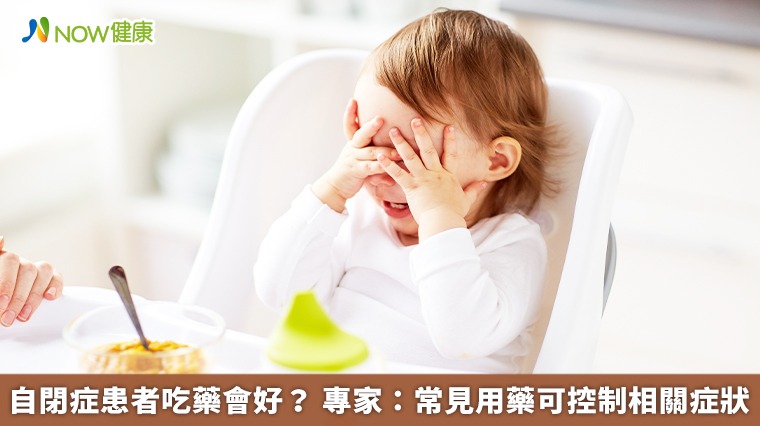  自閉症患者吃藥會好？ 專家：常見用藥可控制相關症狀