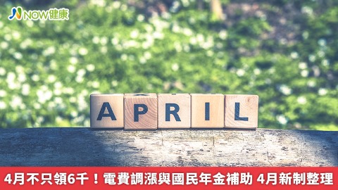 4月不只領6千！電費調漲與國民年金補助 4月新制整理