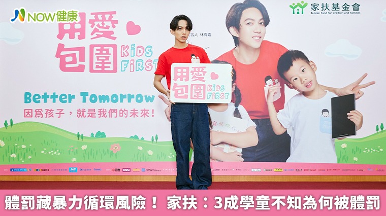 體罰藏暴力循環風險！ 家扶：3成學童不知為何被體罰