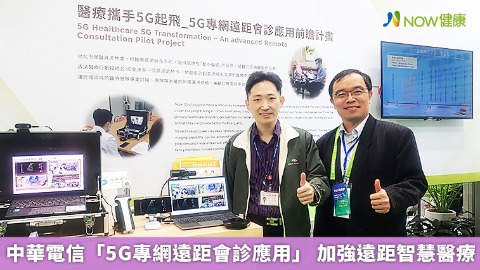 中華電信「5G專網遠距會診應用」 加強遠距智慧醫療