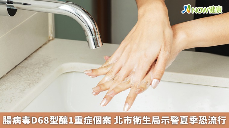 腸病毒D68型釀1重症個案 北市衛生局示警夏季恐流行 腸病毒D68型釀1重症個案 北市衛生局示警夏季恐流行