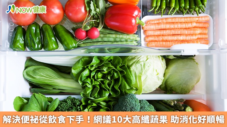 解決便祕從飲食下手!網議10大高纖蔬果 助消化好順暢 解決便祕從飲食下手!網議10大高纖蔬果 助消化好順暢