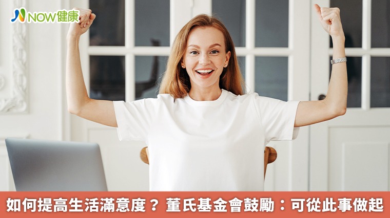 如何提高生活滿意度? 董氏基金會鼓勵:可從此事做起 如何提高生活滿意度? 董氏基金會鼓勵:可從此事做起