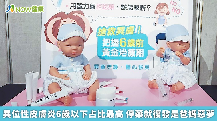 異位性皮膚炎6歲以下占比最高 停藥就復發是爸媽惡夢 異位性皮膚炎6歲以下占比最高 停藥就復發是爸媽惡夢