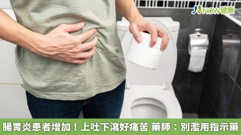 腸胃炎患者增加！上吐下瀉好痛苦 藥師：別濫用指示藥