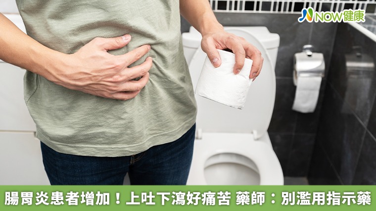 腸胃炎患者增加！上吐下瀉好痛苦 藥師：別濫用指示藥