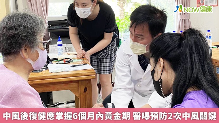 中風後復健應掌握6個月內黃金期 醫曝預防2次中風關鍵 中風後復健應掌握6個月內黃金期 醫曝預防2次中風關鍵