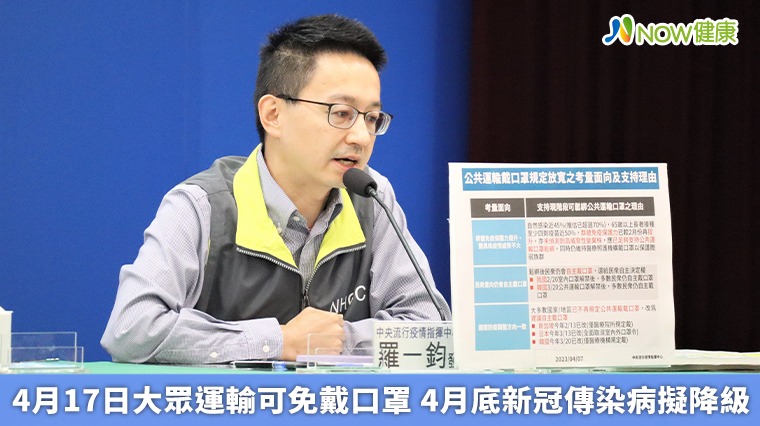 4月17日大眾運輸可免戴口罩 4月底新冠傳染病擬降級 4月17日大眾運輸可免戴口罩 4月底新冠傳染病擬降級