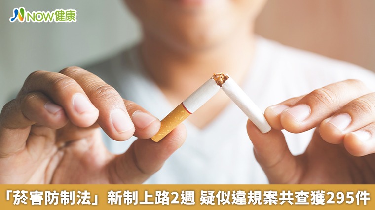 「菸害防制法」新制上路2週 疑似違規案共查獲295件 「菸害防制法」新制上路2週 疑似違規案共查獲295件