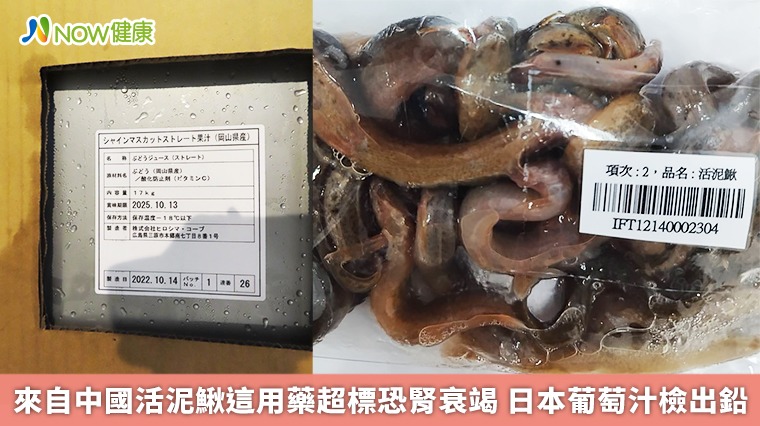 來自中國活泥鰍這用藥超標恐腎衰竭 日本葡萄汁檢出鉛 來自中國活泥鰍這用藥超標恐腎衰竭 日本葡萄汁檢出鉛