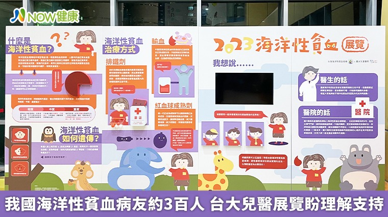 我國海洋性貧血病友約3百人 台大兒醫展覽盼理解支持 我國海洋性貧血病友約3百人 台大兒醫展覽盼理解支持